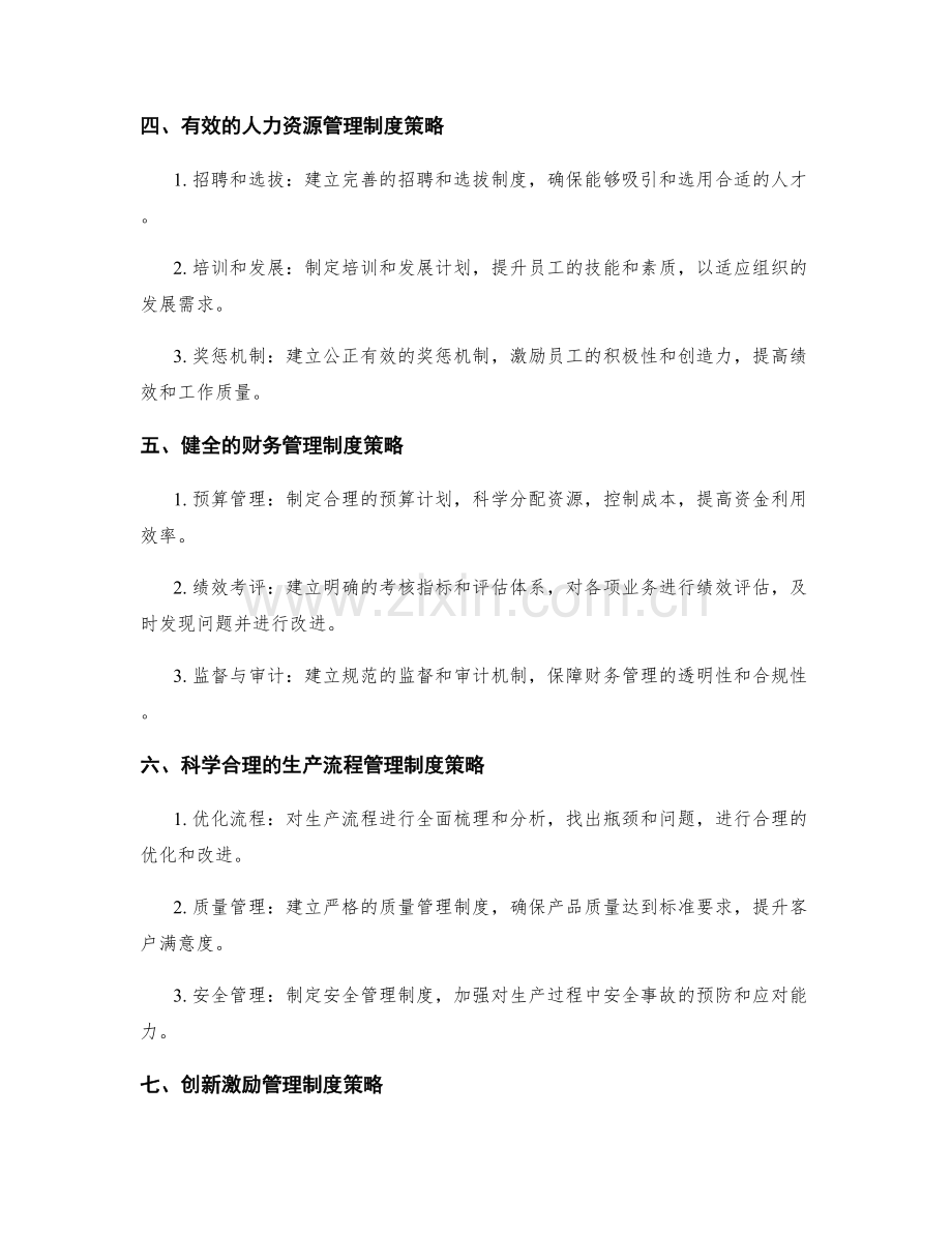 建立科学合理的管理制度策略.docx_第2页