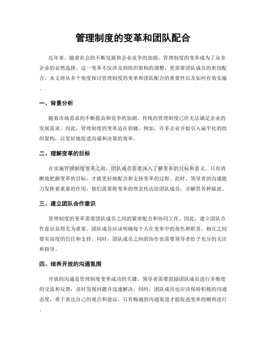 管理制度的变革和团队配合.docx_第1页