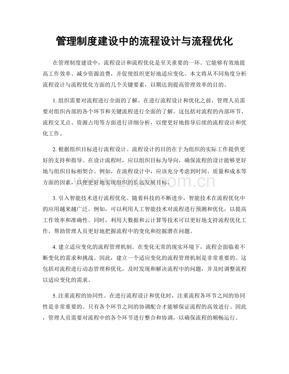 管理制度建设中的流程设计与流程优化.docx_第1页