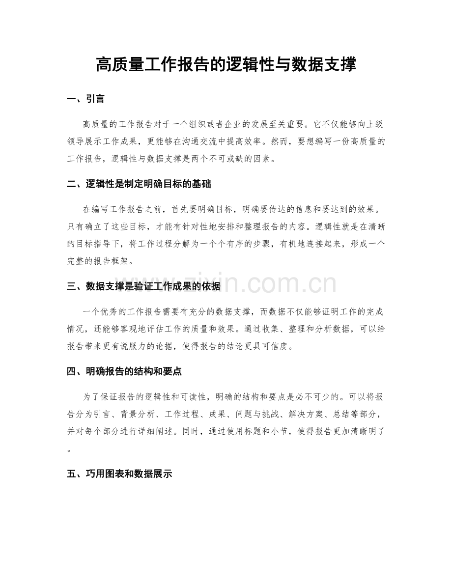 高质量工作报告的逻辑性与数据支撑.docx_第1页