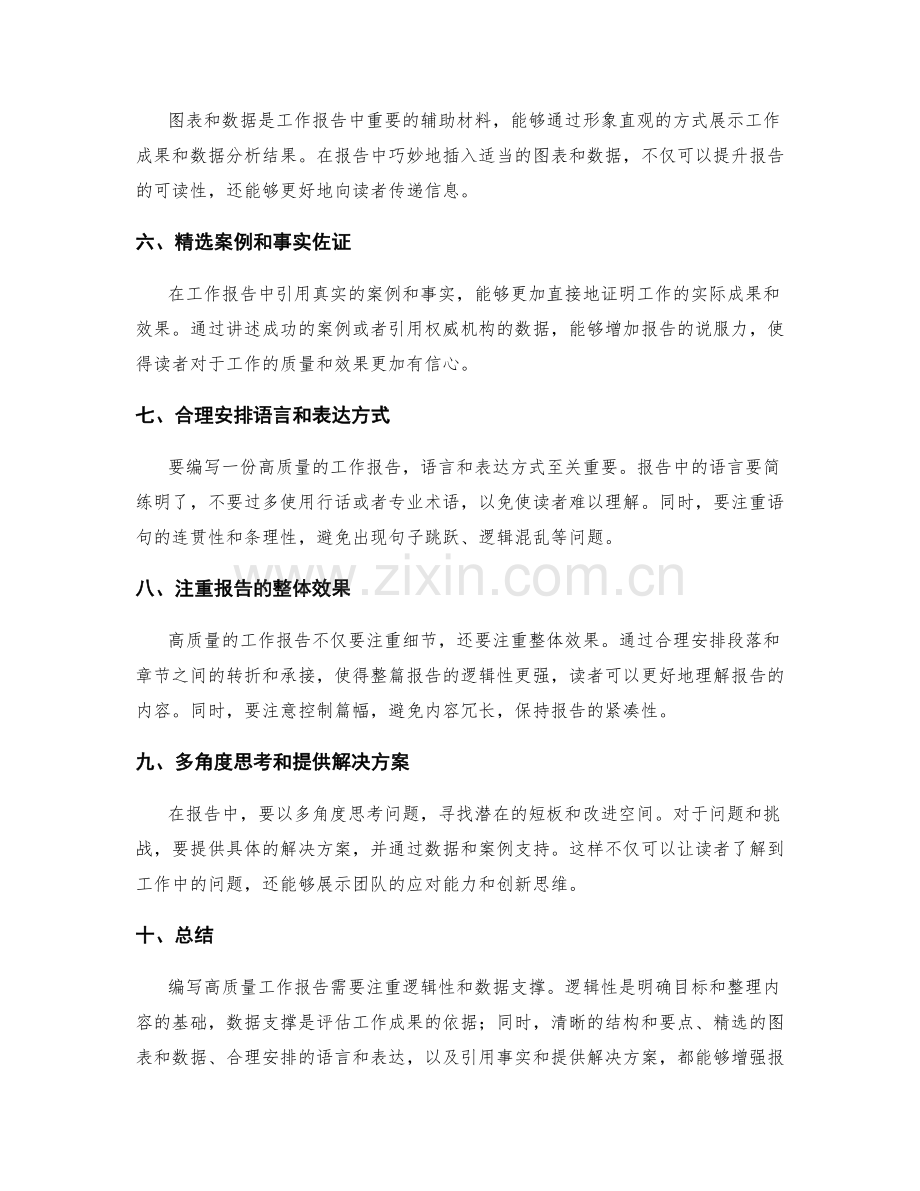 高质量工作报告的逻辑性与数据支撑.docx_第2页