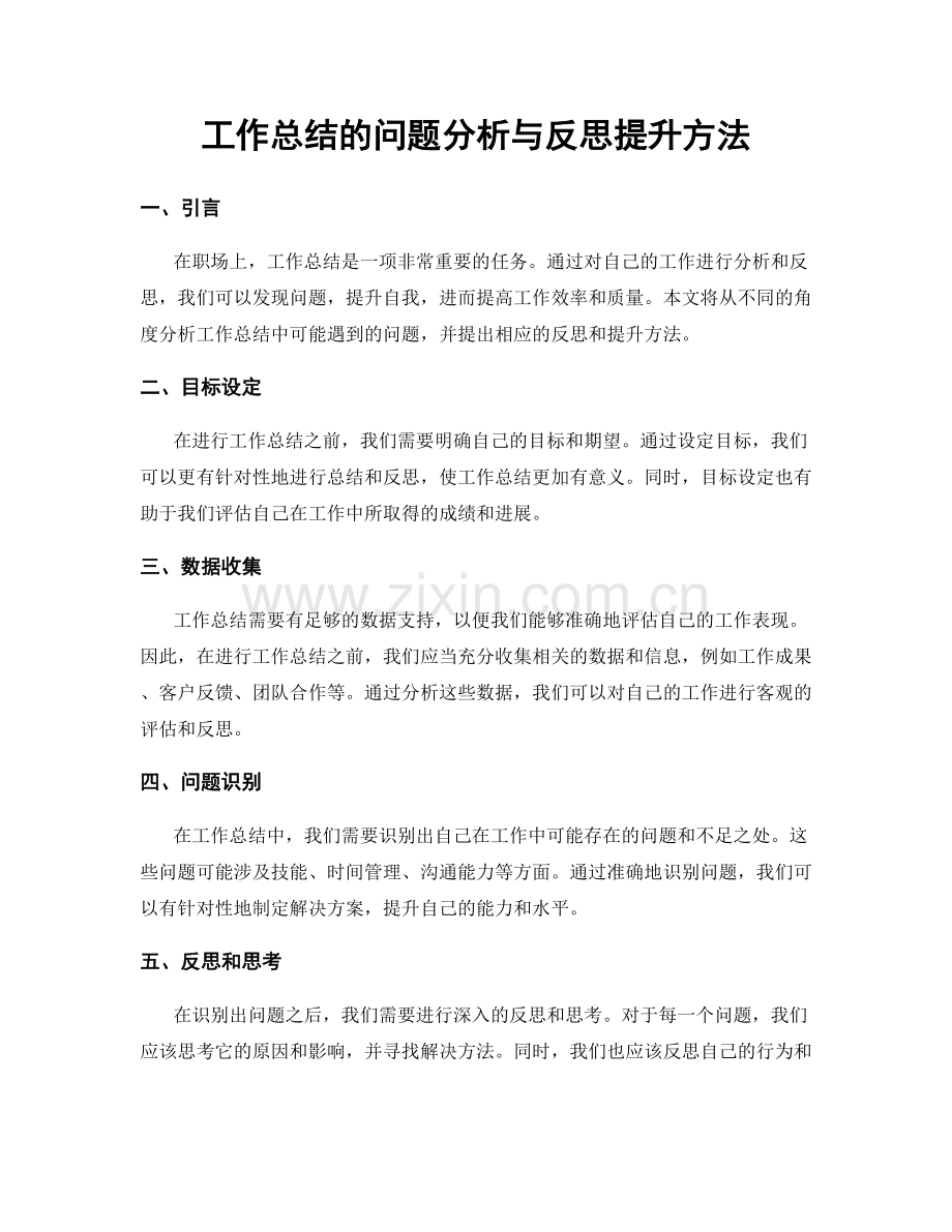 工作总结的问题分析与反思提升方法.docx_第1页