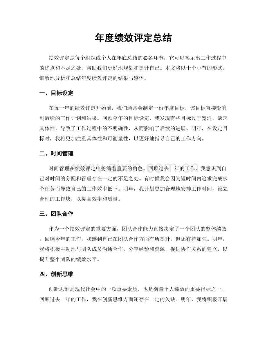 年度绩效评定总结.docx_第1页