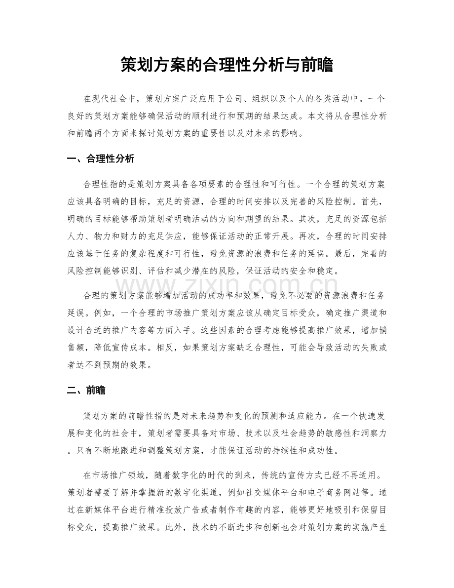 策划方案的合理性分析与前瞻.docx_第1页