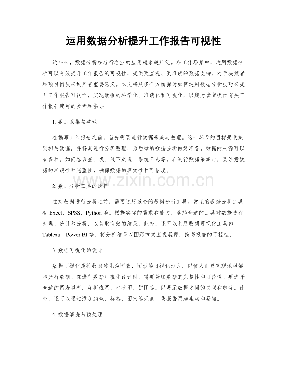 运用数据分析提升工作报告可视性.docx_第1页