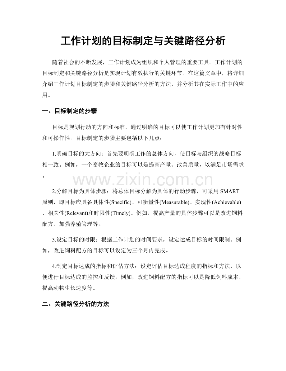 工作计划的目标制定与关键路径分析.docx_第1页