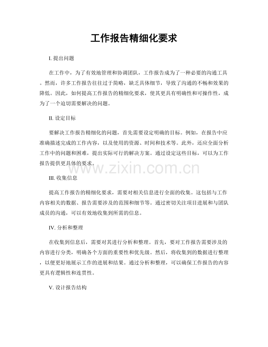 工作报告精细化要求.docx_第1页