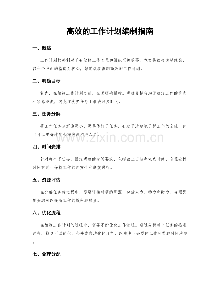 高效的工作计划编制指南.docx_第1页