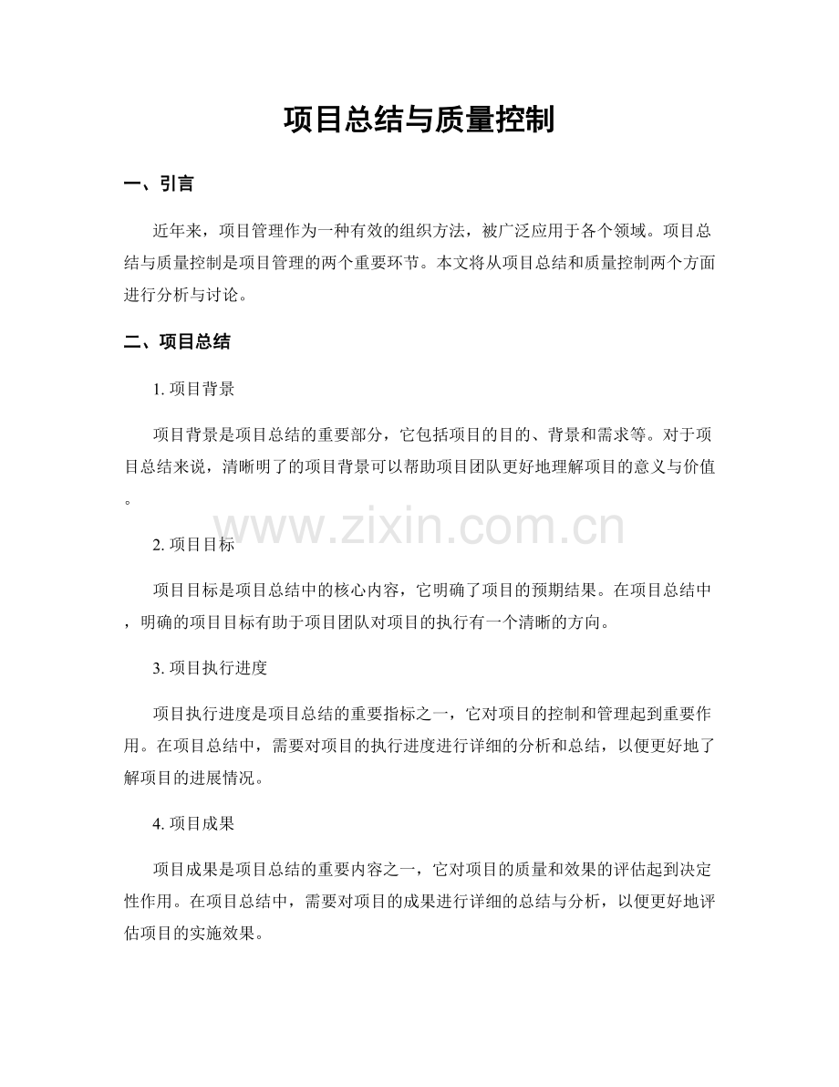 项目总结与质量控制.docx_第1页