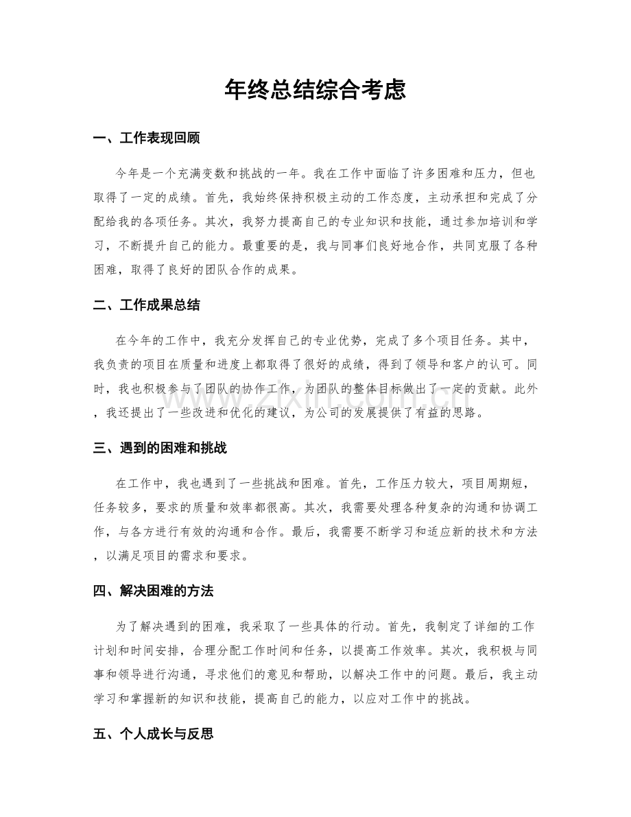 年终总结综合考虑.docx_第1页