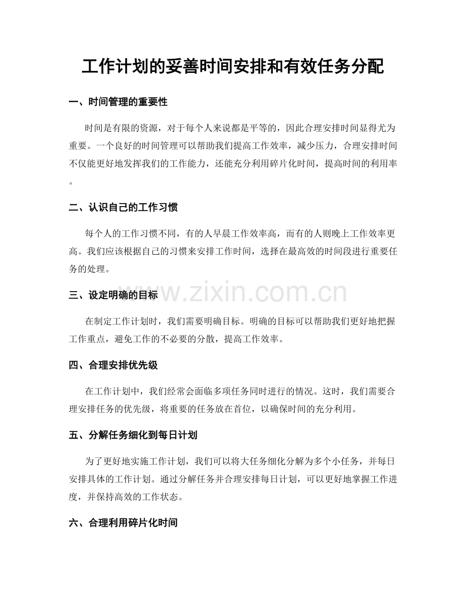 工作计划的妥善时间安排和有效任务分配.docx_第1页