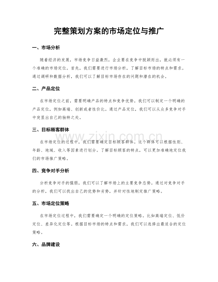 完整策划方案的市场定位与推广.docx_第1页
