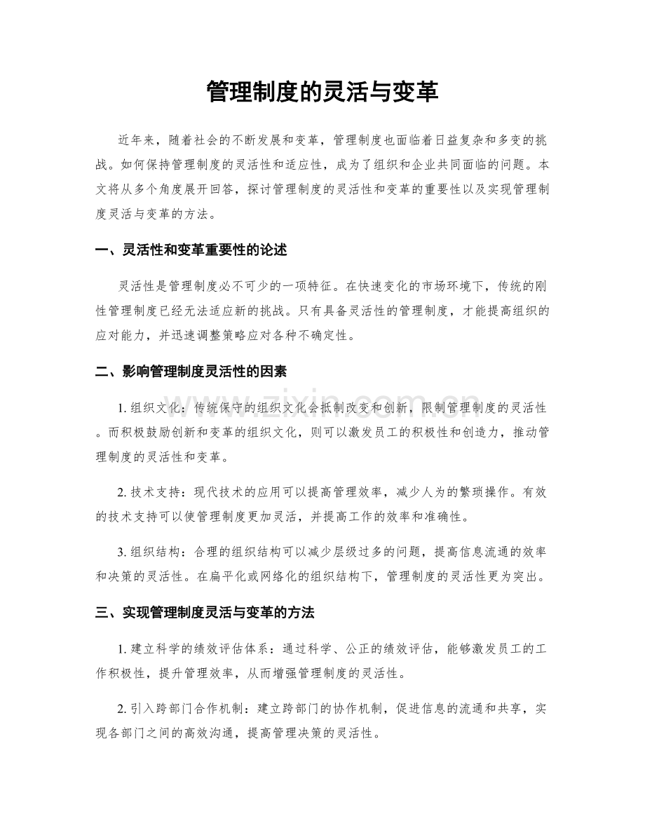 管理制度的灵活与变革.docx_第1页