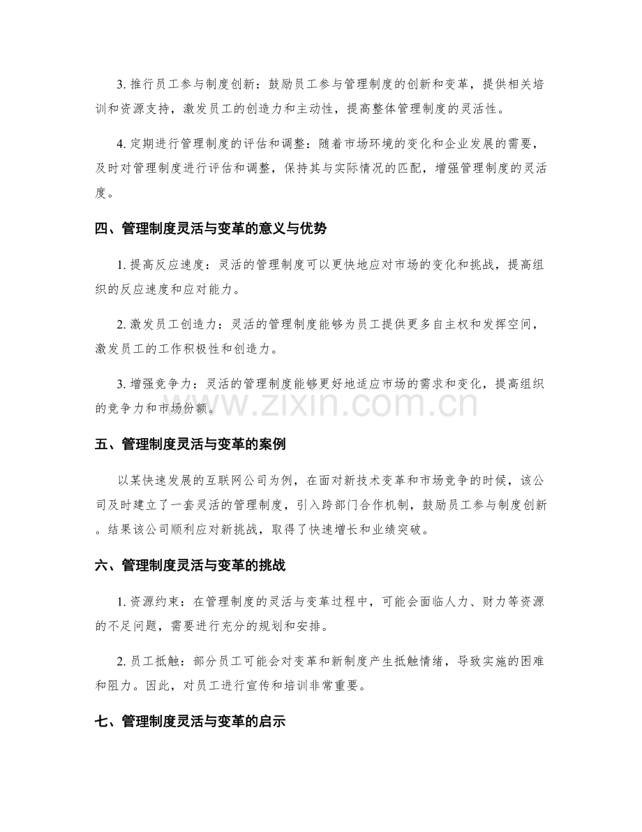管理制度的灵活与变革.docx_第2页