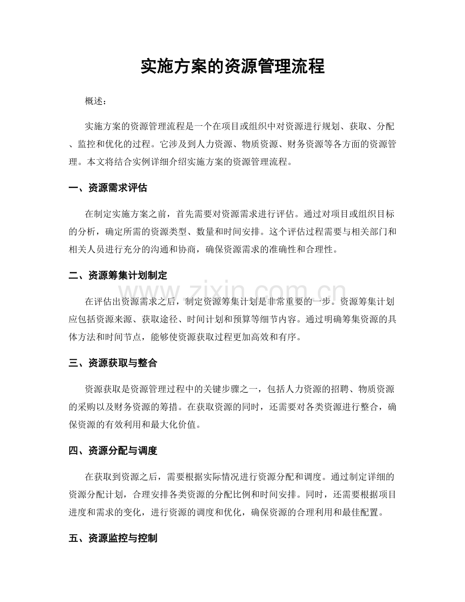实施方案的资源管理流程.docx_第1页