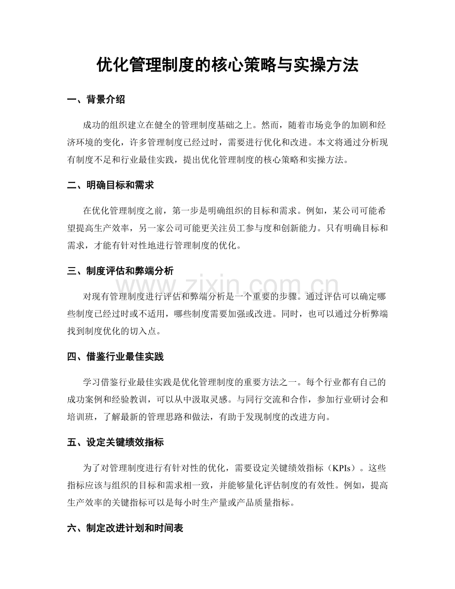 优化管理制度的核心策略与实操方法.docx_第1页