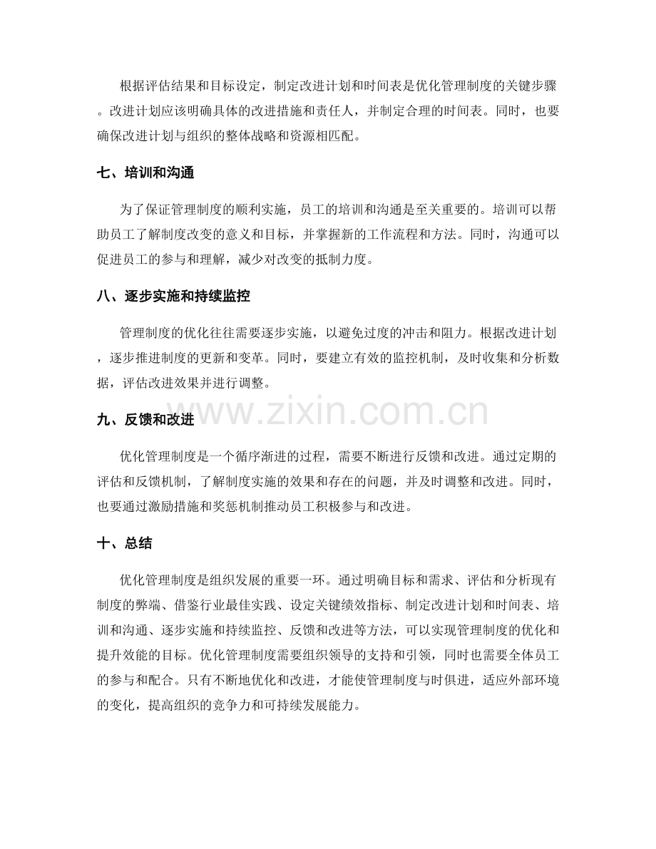 优化管理制度的核心策略与实操方法.docx_第2页