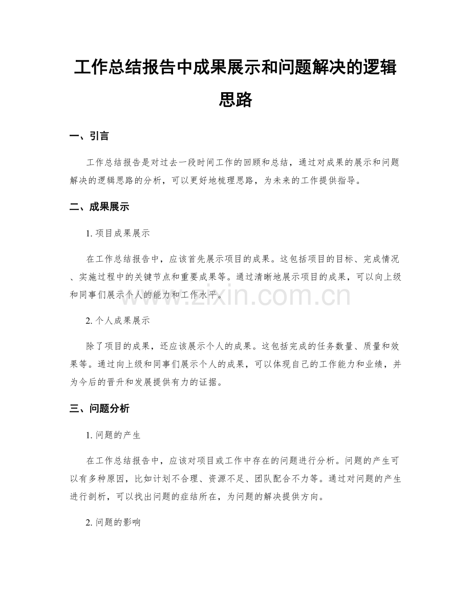 工作总结报告中成果展示和问题解决的逻辑思路.docx_第1页