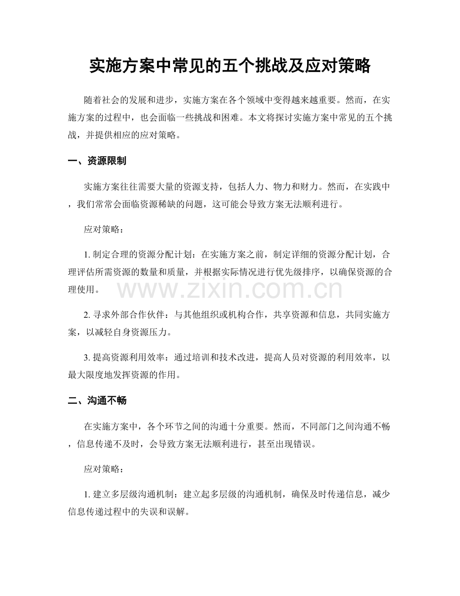 实施方案中常见的五个挑战及应对策略.docx_第1页