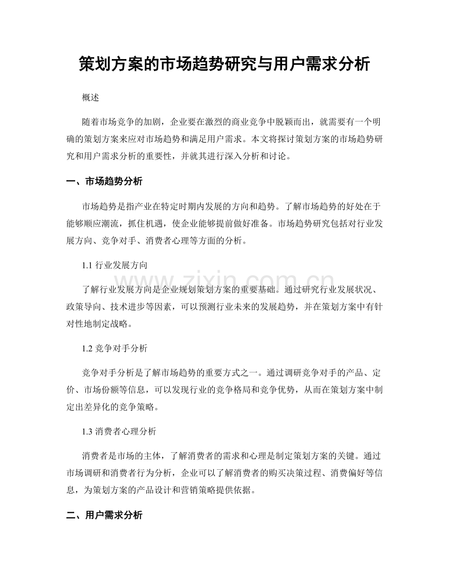 策划方案的市场趋势研究与用户需求分析.docx_第1页