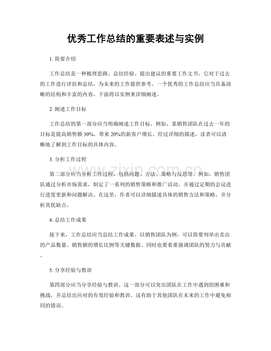 优秀工作总结的重要表述与实例.docx_第1页
