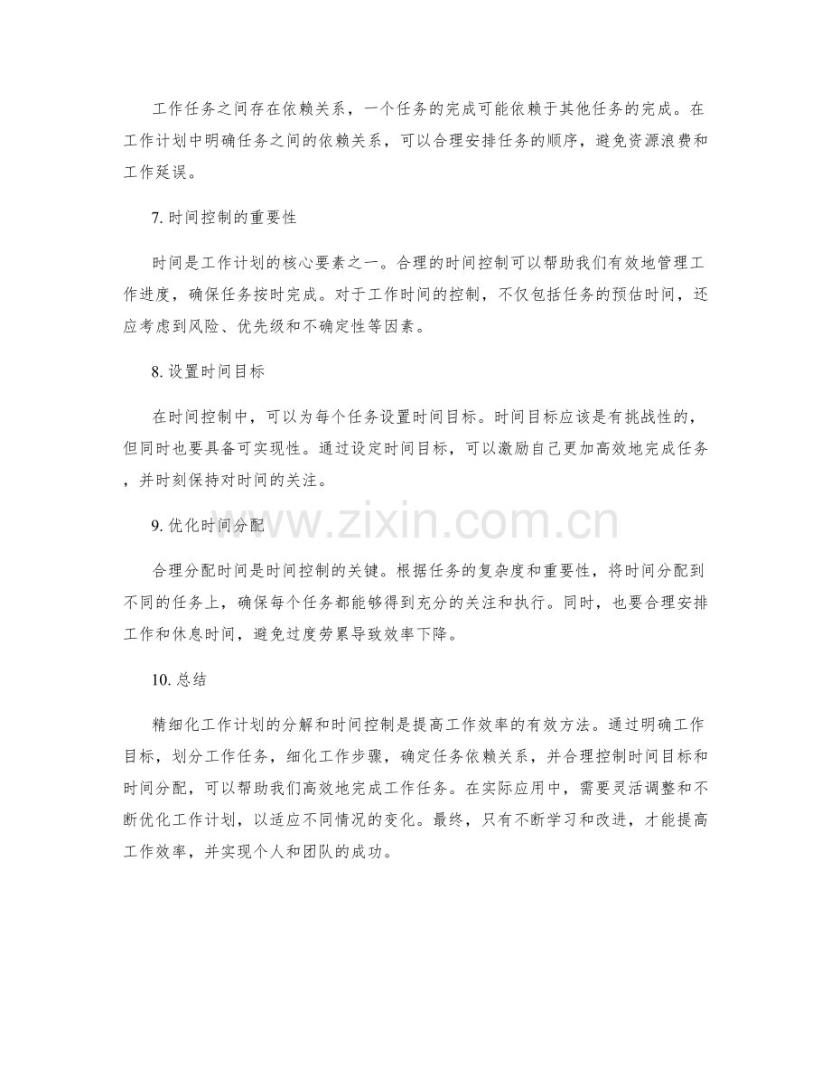 精细化工作计划的分解和时间控制.docx_第2页