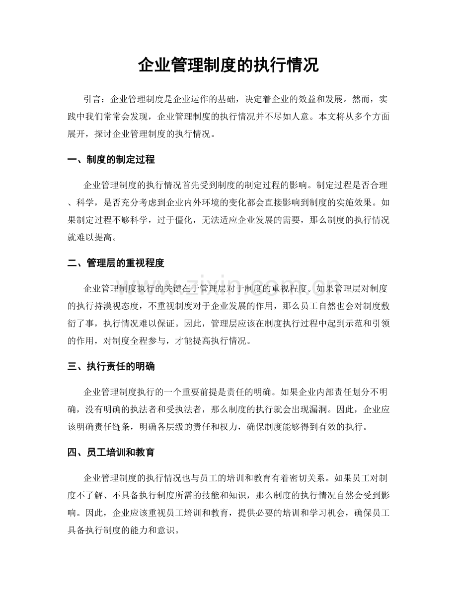 企业管理制度的执行情况.docx_第1页