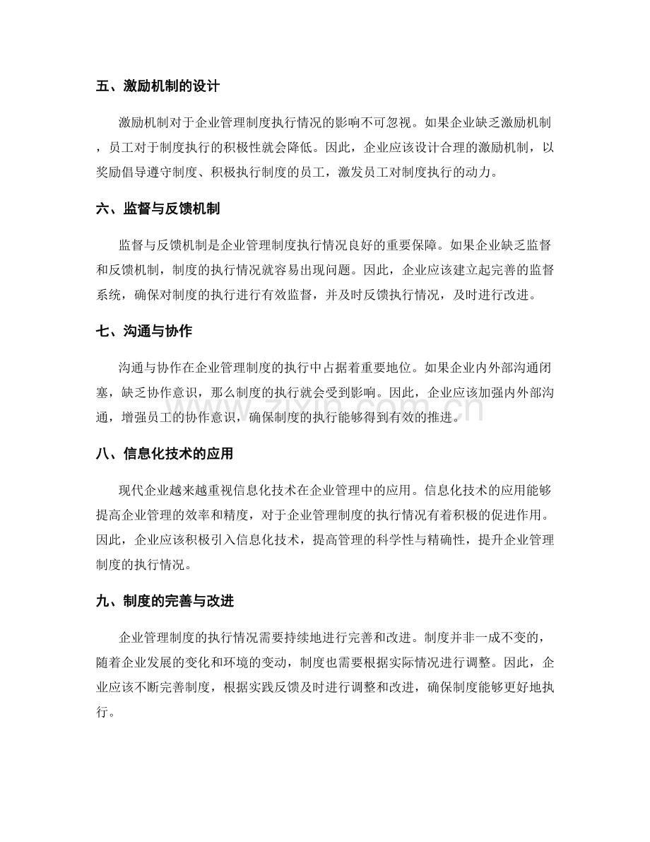 企业管理制度的执行情况.docx_第2页