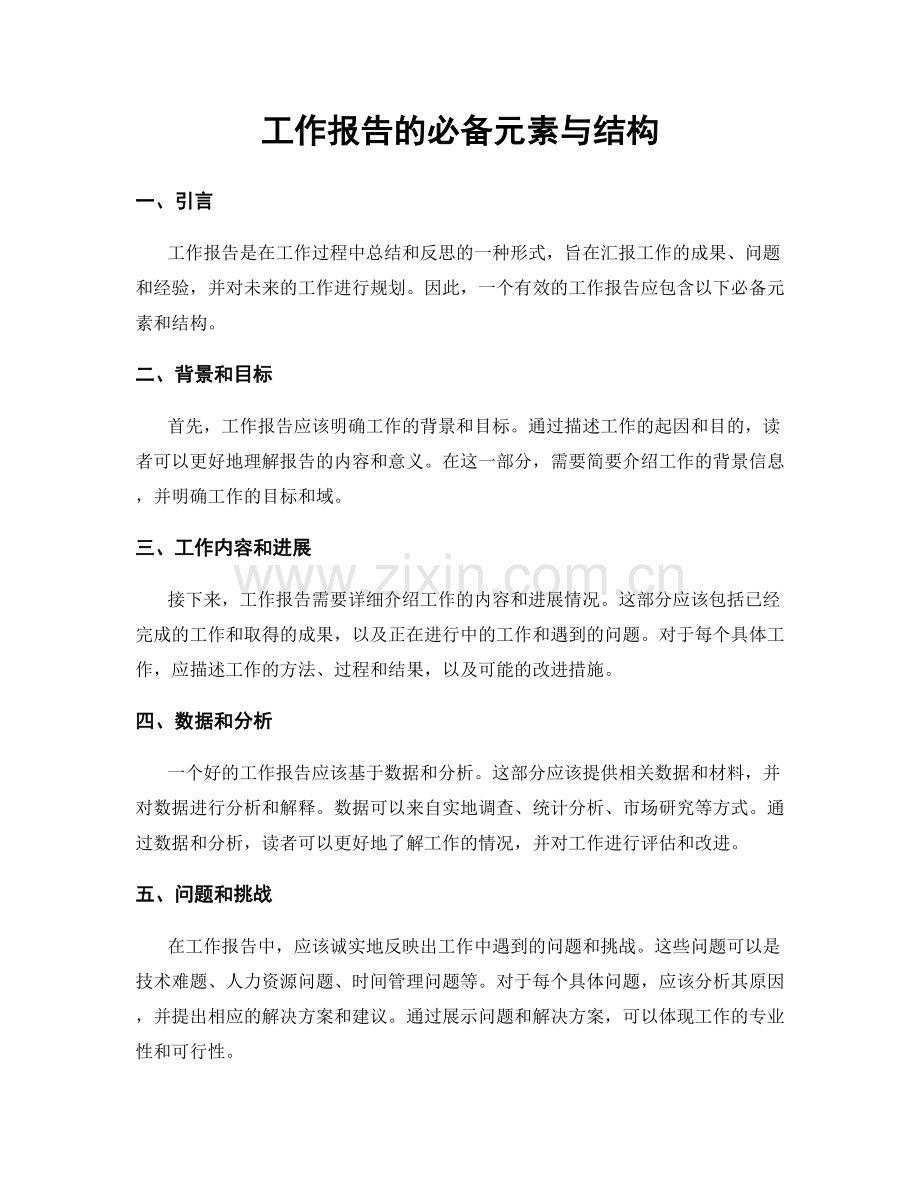 工作报告的必备元素与结构.docx_第1页