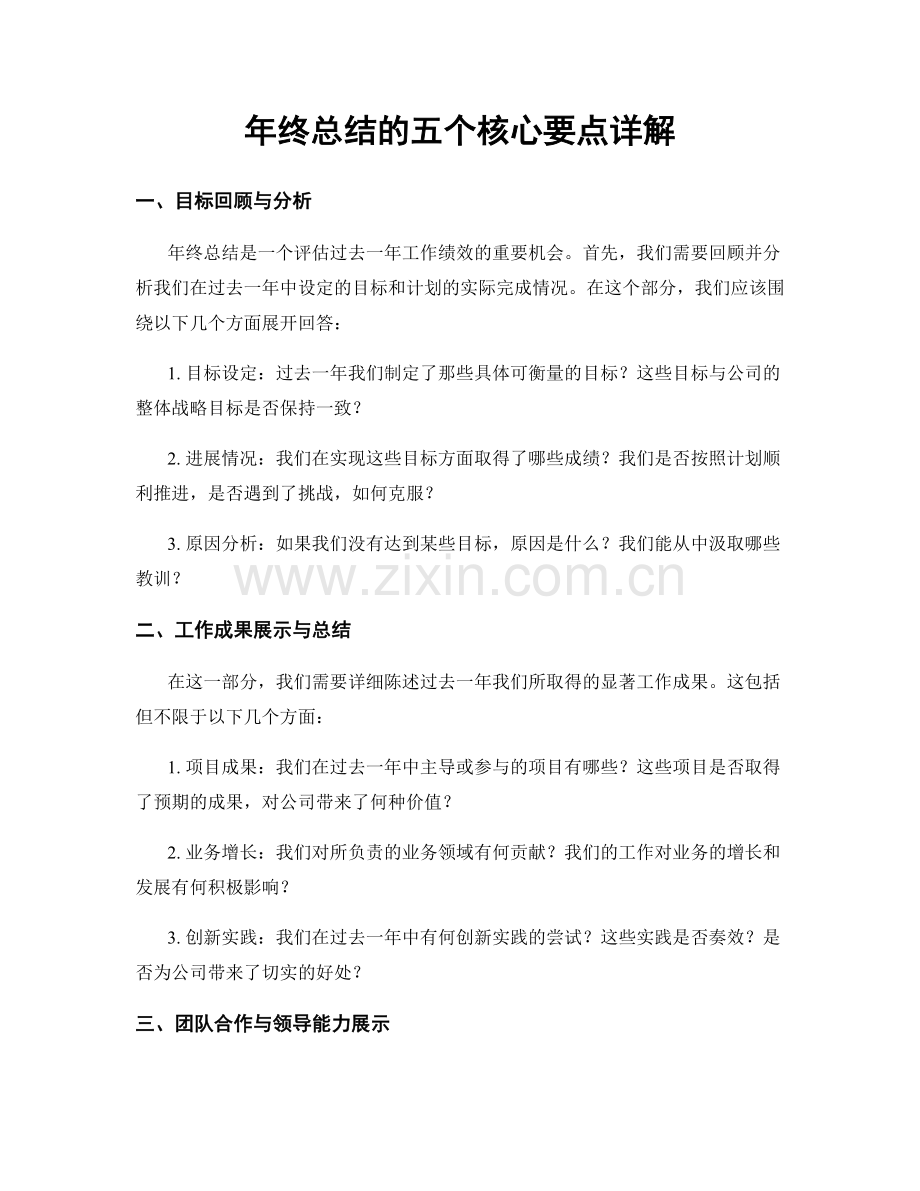 年终总结的五个核心要点详解.docx_第1页