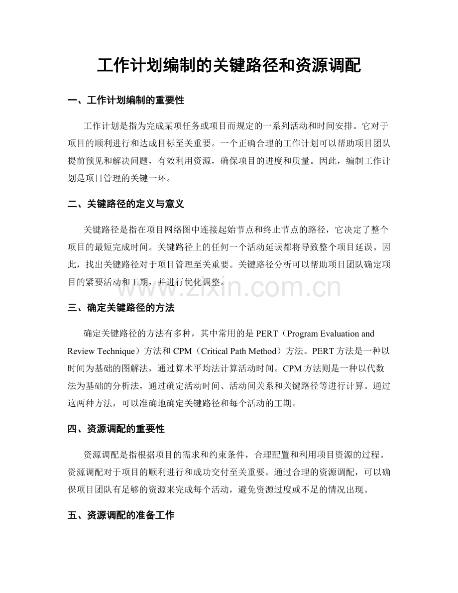 工作计划编制的关键路径和资源调配.docx_第1页