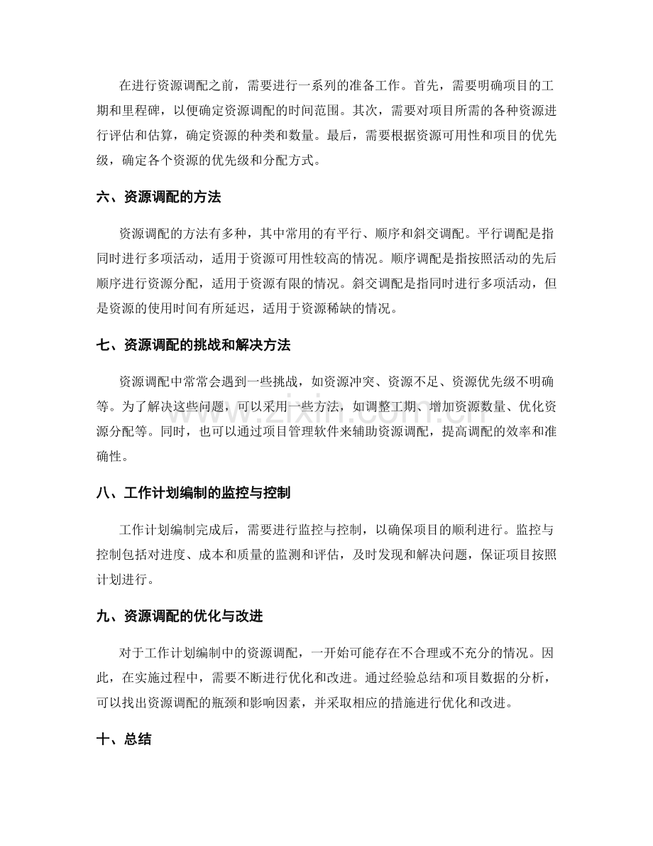 工作计划编制的关键路径和资源调配.docx_第2页