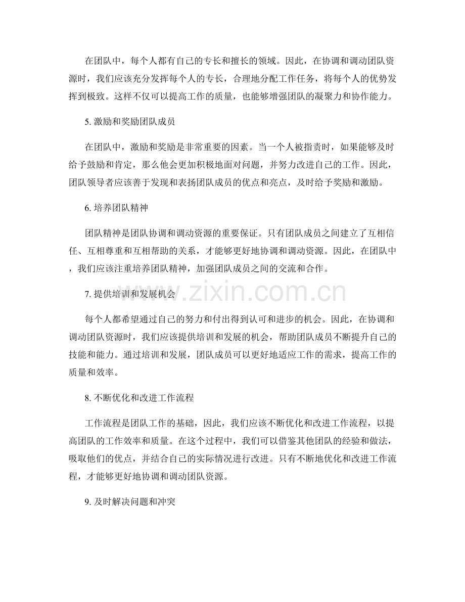 岗位职责如何协调和调动团队资源.docx_第2页