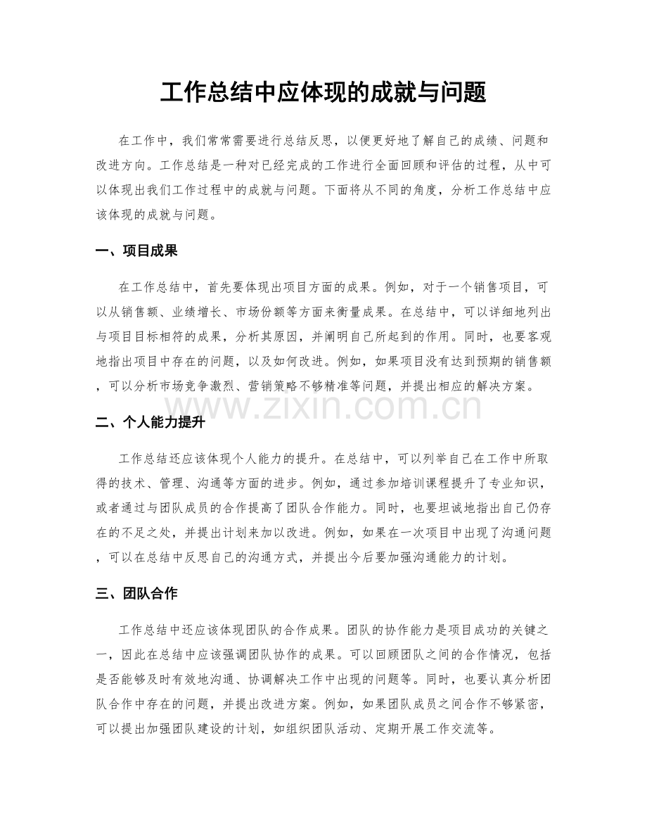 工作总结中应体现的成就与问题.docx_第1页