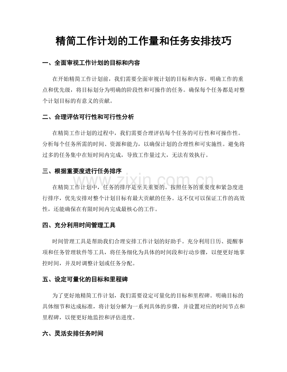 精简工作计划的工作量和任务安排技巧.docx_第1页