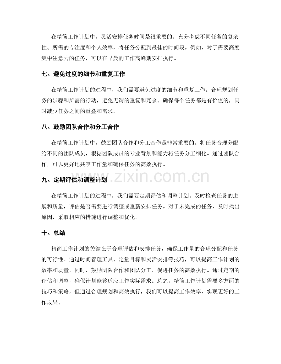 精简工作计划的工作量和任务安排技巧.docx_第2页