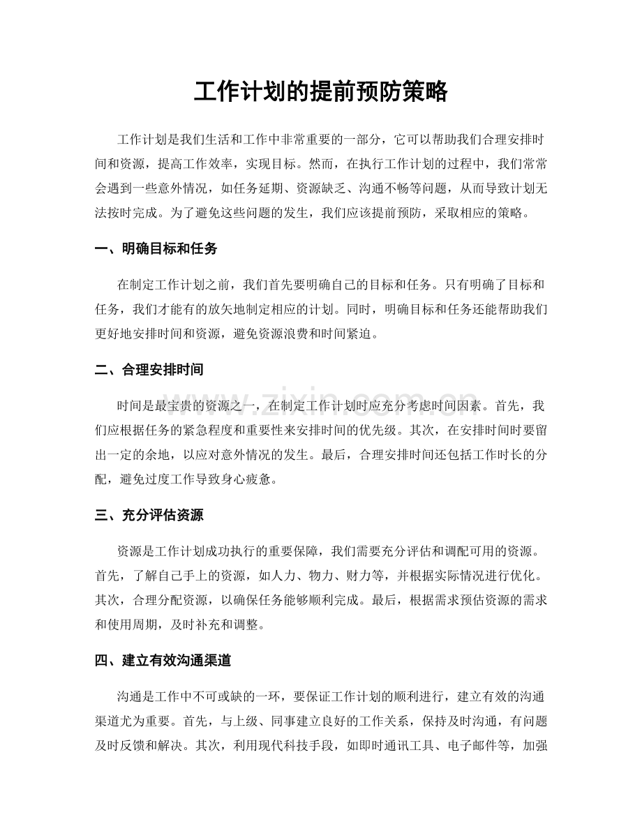 工作计划的提前预防策略.docx_第1页