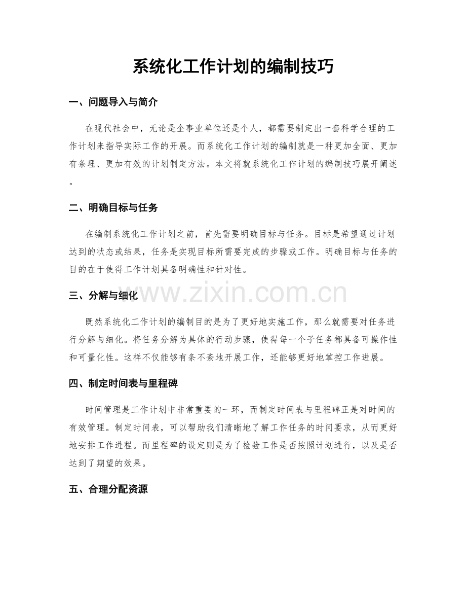 系统化工作计划的编制技巧.docx_第1页