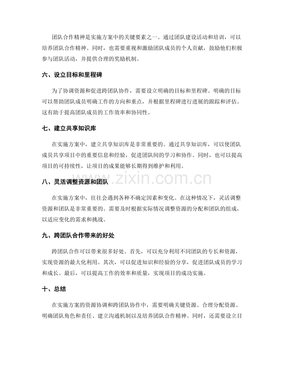 实施方案的资源协调和跨团队协作技巧.docx_第2页