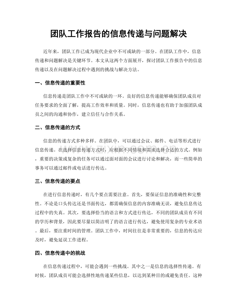 团队工作报告的信息传递与问题解决.docx_第1页