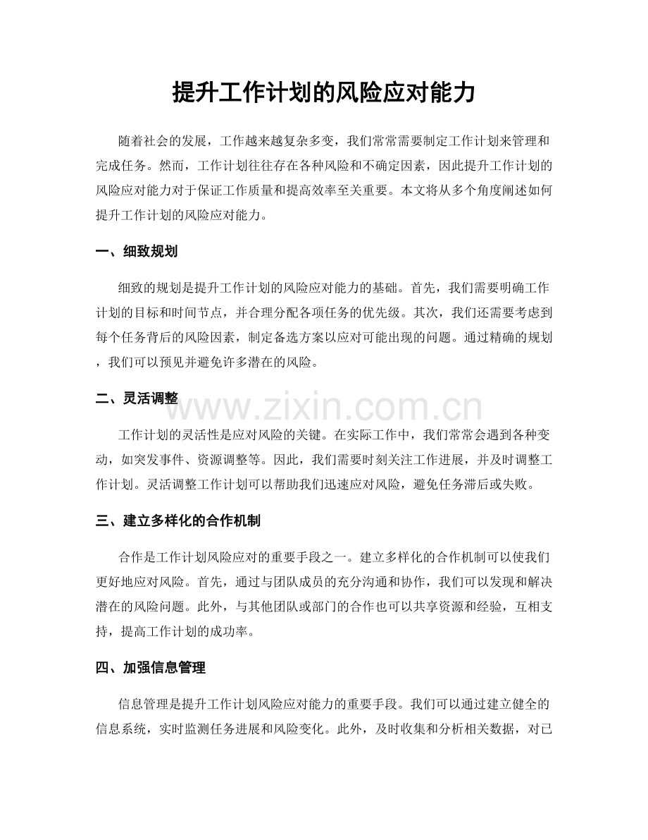提升工作计划的风险应对能力.docx_第1页