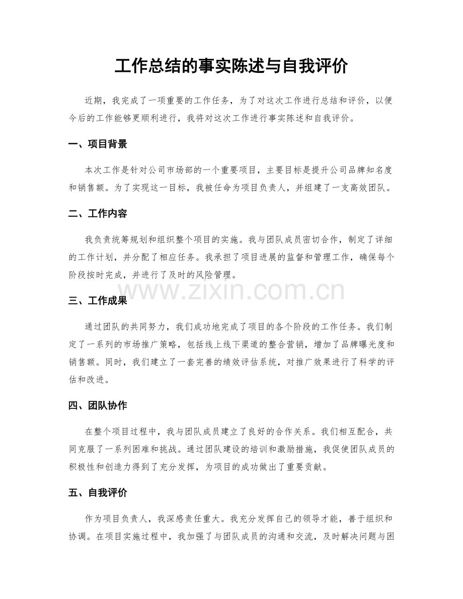 工作总结的事实陈述与自我评价.docx_第1页
