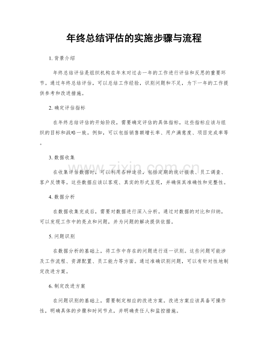 年终总结评估的实施步骤与流程.docx_第1页