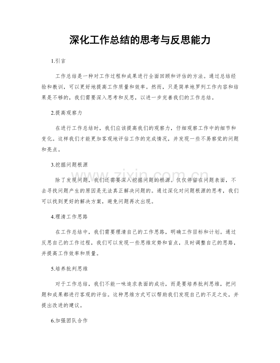 深化工作总结的思考与反思能力.docx_第1页