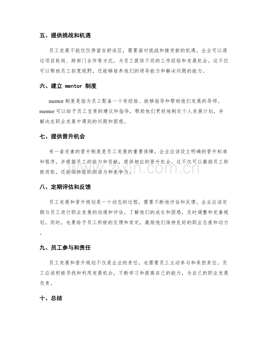 员工发展与晋升规划.docx_第2页