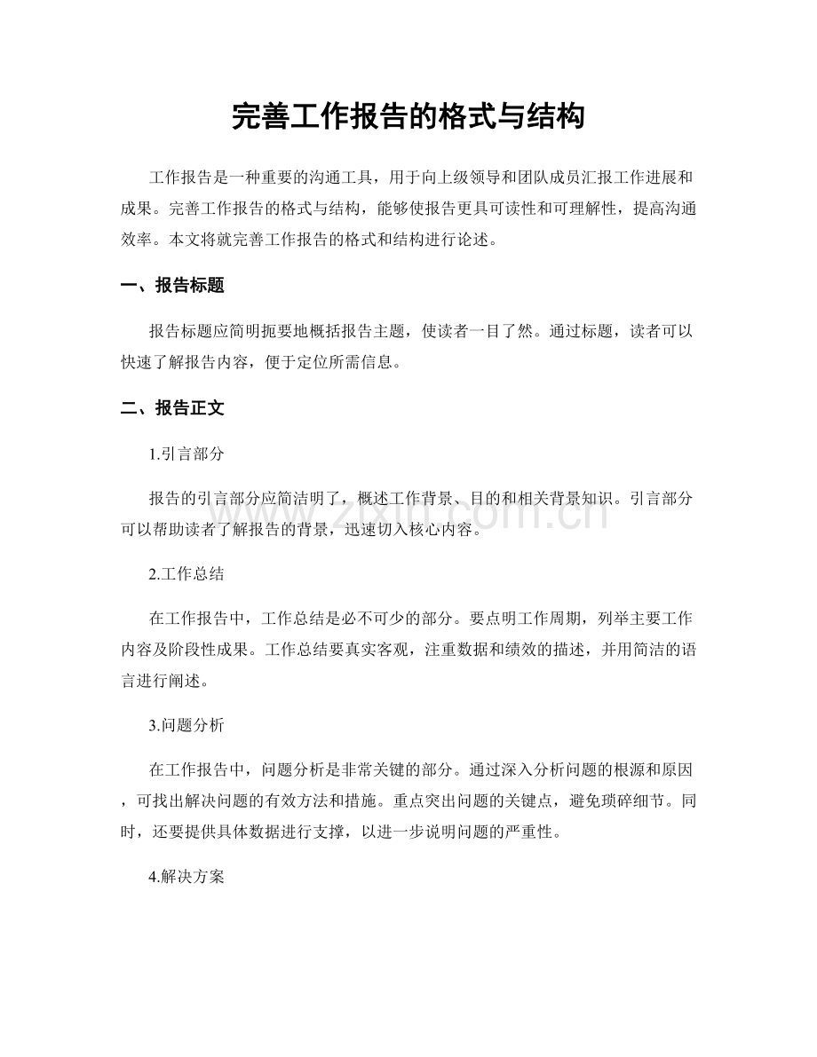 完善工作报告的格式与结构.docx_第1页