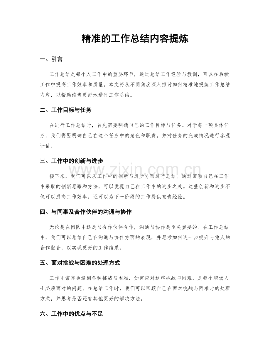 精准的工作总结内容提炼.docx_第1页