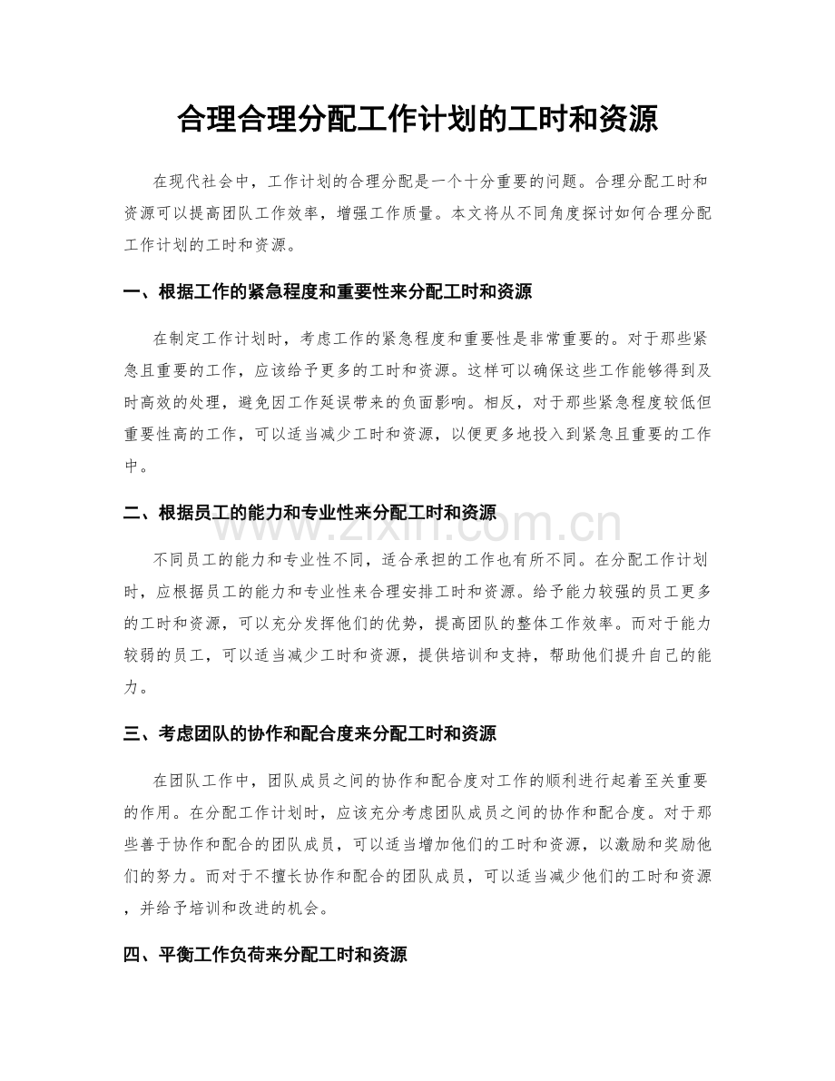 合理合理分配工作计划的工时和资源.docx_第1页