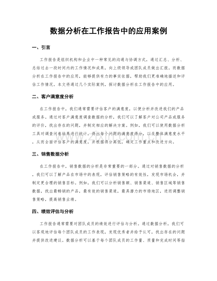 数据分析在工作报告中的应用案例.docx_第1页