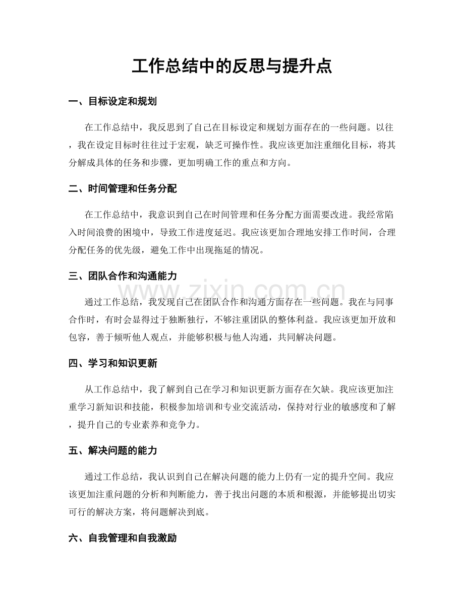 工作总结中的反思与提升点.docx_第1页